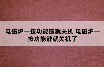 电磁炉一按功能键就关机 电磁炉一按功能键就关机了